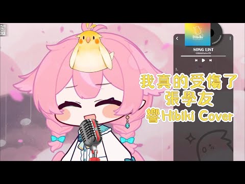 【 響Hibiki 歌回 】我真的受傷了 - 張學友