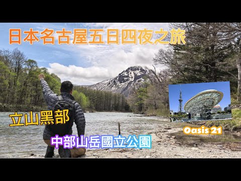 日本名古屋 五日四夜  立山黑部之旅