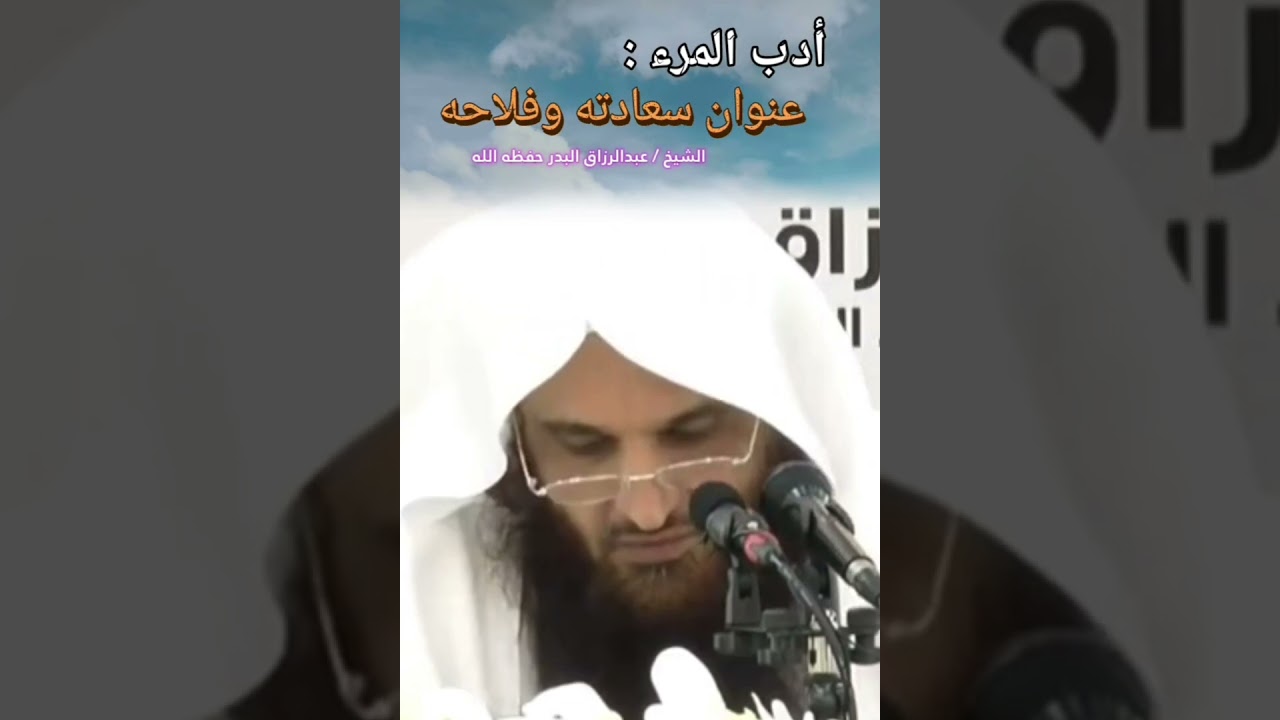 أدب المرء : عنوان سعادته وفلاحه ... كاد الأدب أن يكون ثلثي العلم || للشيخ عبدالرزاق البدر