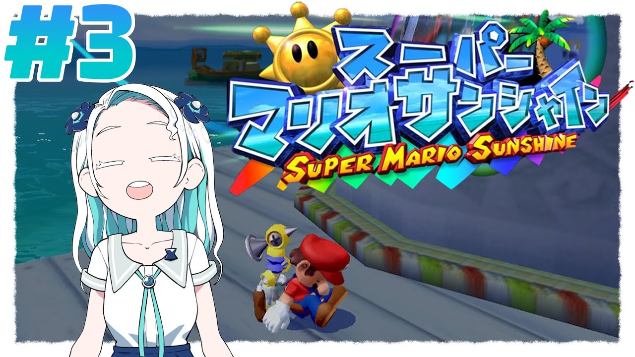 【スーパーマリオサンシャイン#3】リコハーバーを制圧せよ！【羽渦ミウネル】