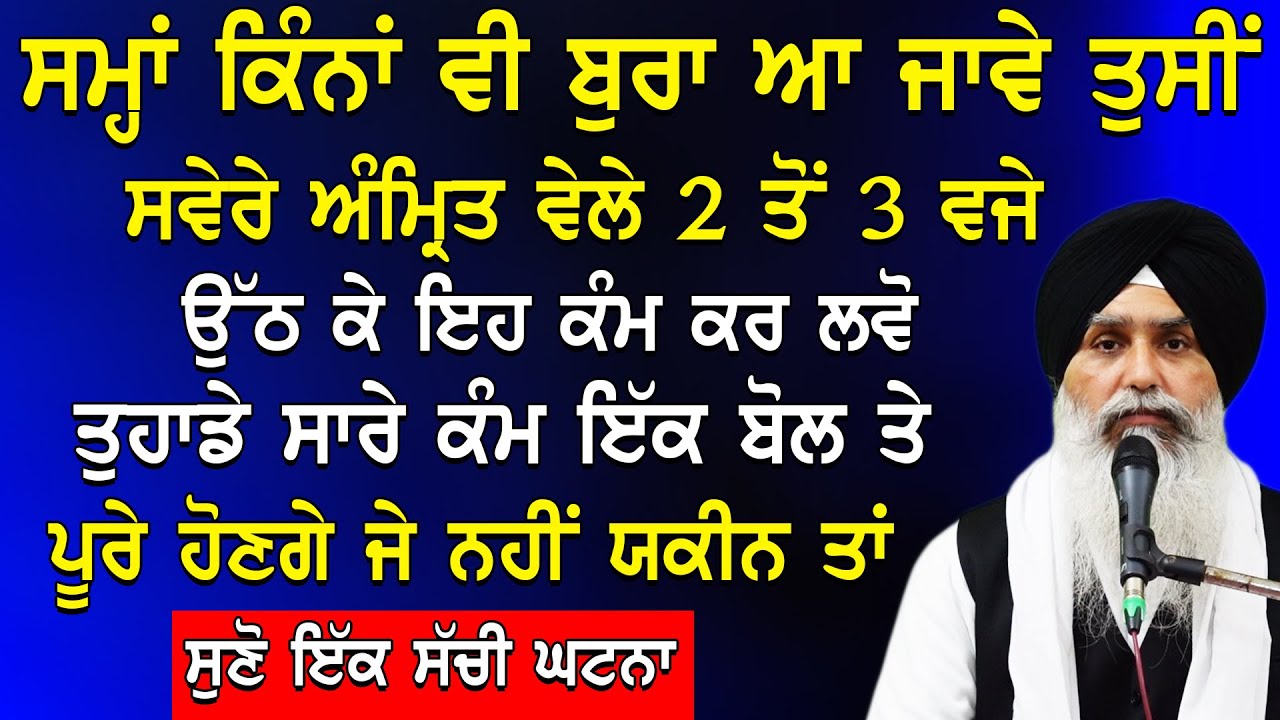 ਸਮਾਂ ਕਿੰਨਾ ਵੀ ਬੁਰਾ ਆ ਜਾਵੇਂ ਤੁਸੀਂ ਸਵੇਰੇ ਅੰਮ੍ਰਿਤ ਵੇਲੇ 2 ਤੋਂ 3 ਵਜ਼ੇ ਉੱਠ ਕੇ ਇਹ ਕੰਮ ਕਰ ਲਵੋ #gurbani