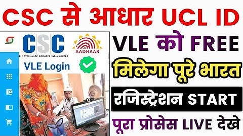 30 मिनट में आधार UCL आईडी मिलेगा | ऐसे करो अप्लाई | Aadhar ucl registration | csc new update | csc