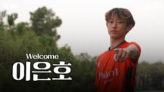 [??????? #강원?] 이은호 선수 입단소감✨