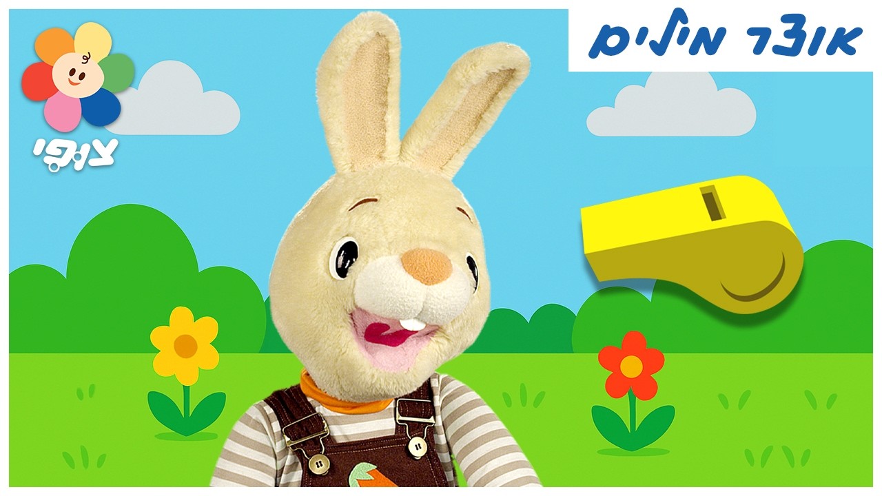 הארי הארנב | הרפתקאות בעולם הלמידה - אוצר מילים, צורות, שירים ועוד | צופי - הערוץ שלכם - ללמוד בכיף
