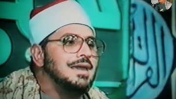 سورةالنازعات والفجر : الشيخ الشحات محمدانور رحمه الله 1992 ایران