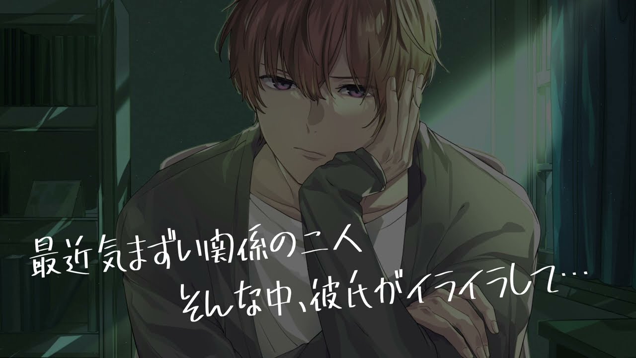 【女性向け/ASMR】最近気まずい二人、そんな中彼氏に詰められて…【立体音響/Binaural】