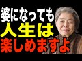 【樹木希林】60代から人生楽しんでいる人の共通点はコレですよ。