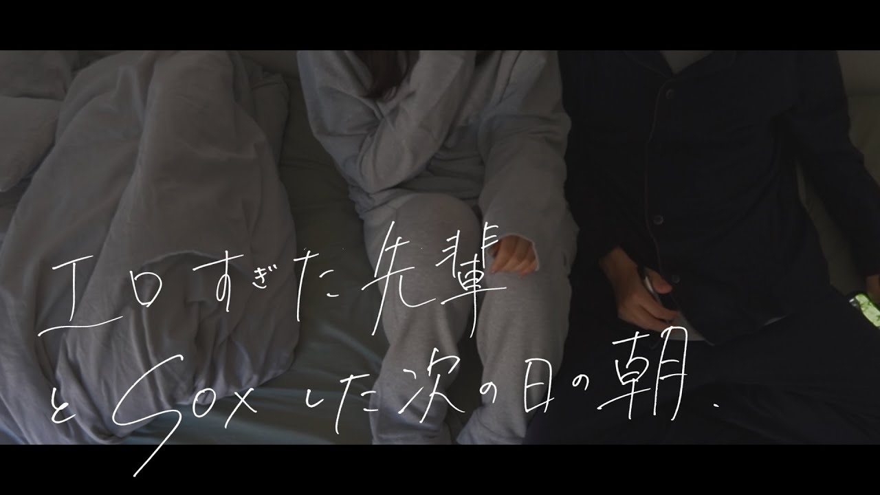 好きすぎる先輩としちゃった翌朝