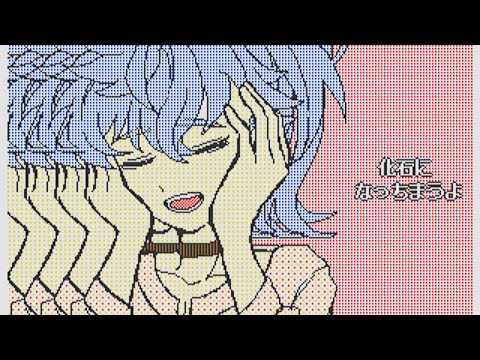 【うごメモMV】かわいそうなこ