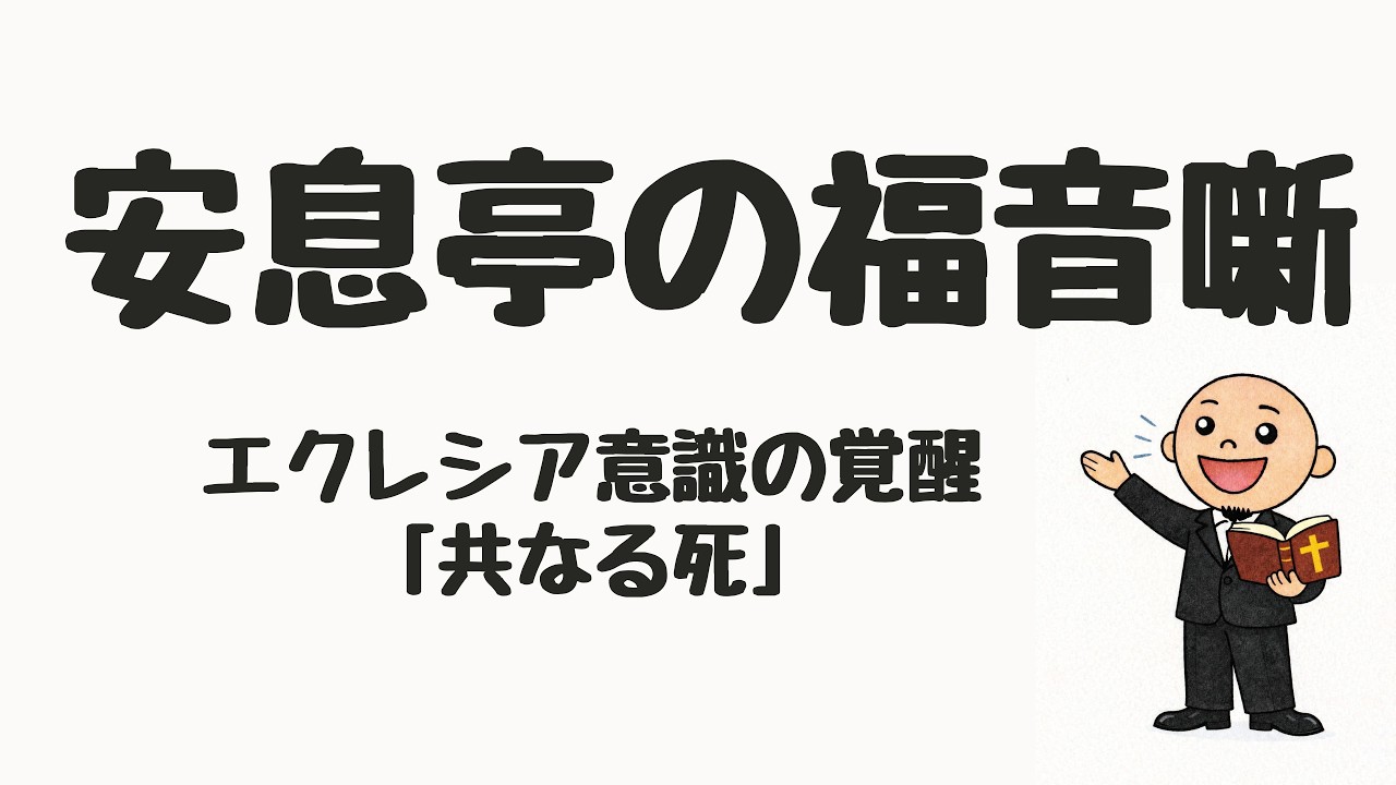 エクレシア意識の覚醒③共なる死