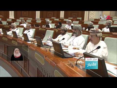 مجلس الدولة يقر اللائحة الداخلية للمجلس ويوافق على اقتراح لدراسة دور الدراما الع مانية في المجتمع