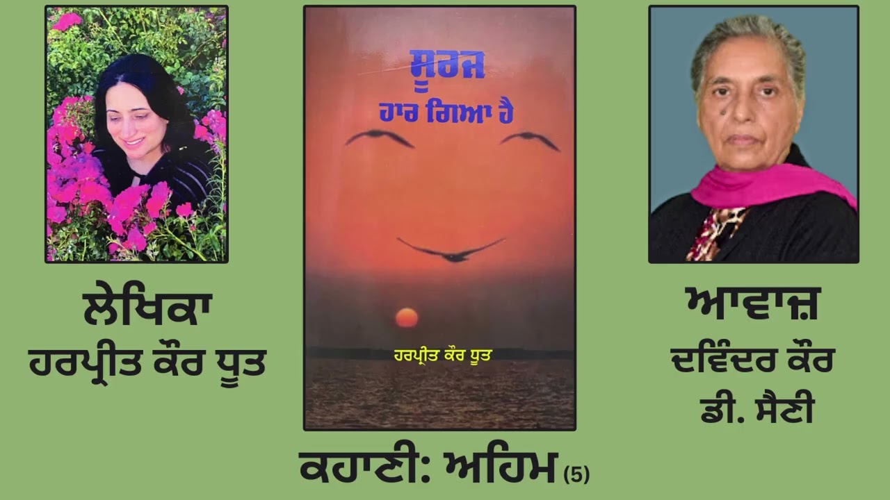 ⁣ਕਹਾਣੀ:   ਅਹਿਮ (5) | By:  ਹਰਪ੍ਰੀਤ ਕੌਰ ਧੂਤ | Book: ਸੂਰਜ ਹਾਰ ਗਿਆ ਹੈ | Dr. Harpreet kaur Dhoot