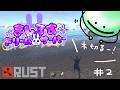 【#ましドリ RUST#2】さぁ我が家はどうなっているか