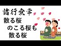 【刹那の無常】諸行無常　ちる桜　残る桜も　ちる桜