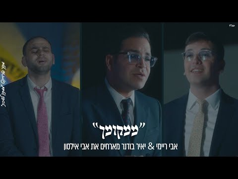 אבי ריימי & יאיר בודנר מארחים אבי אילסון | Avi Reymi & Yair Bodner Presents: Mimkomcha - Avi Ilson