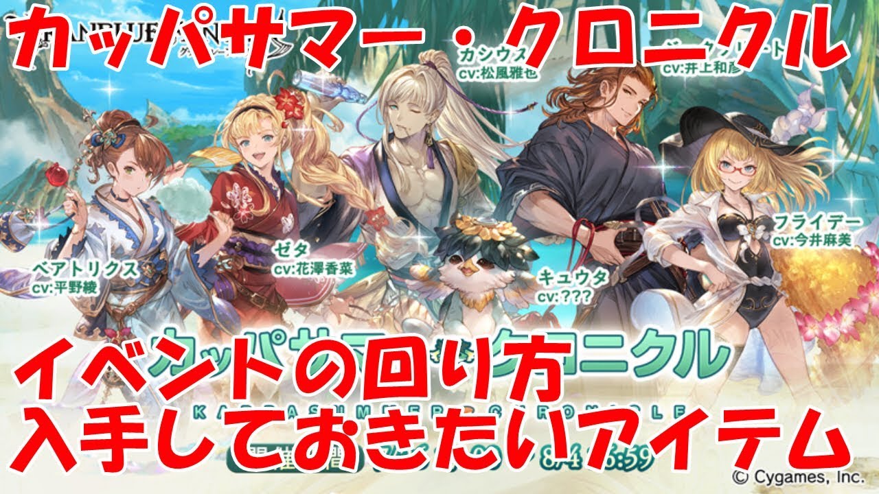 グラブル カッパサマー クロニクルの回り方やとっておきたいアイテムの紹介 初心者向け Youtube