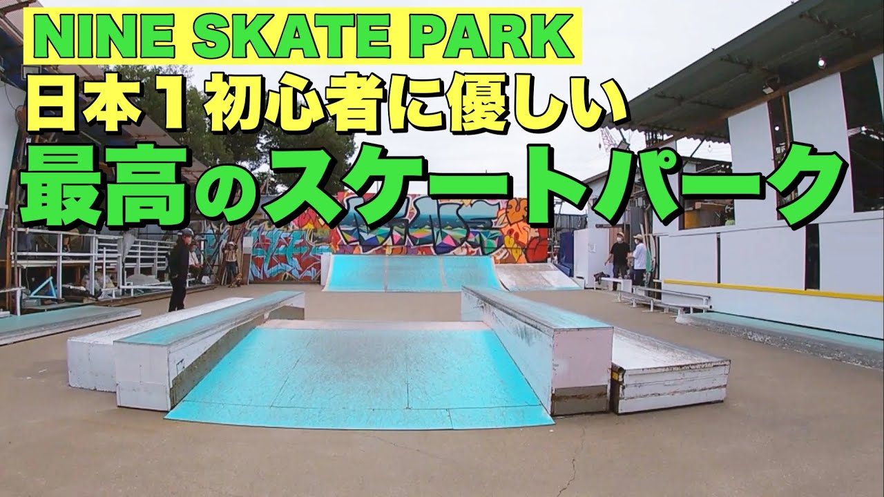 NINE SKATE PARK（ナインスケートパーク） | スケパ