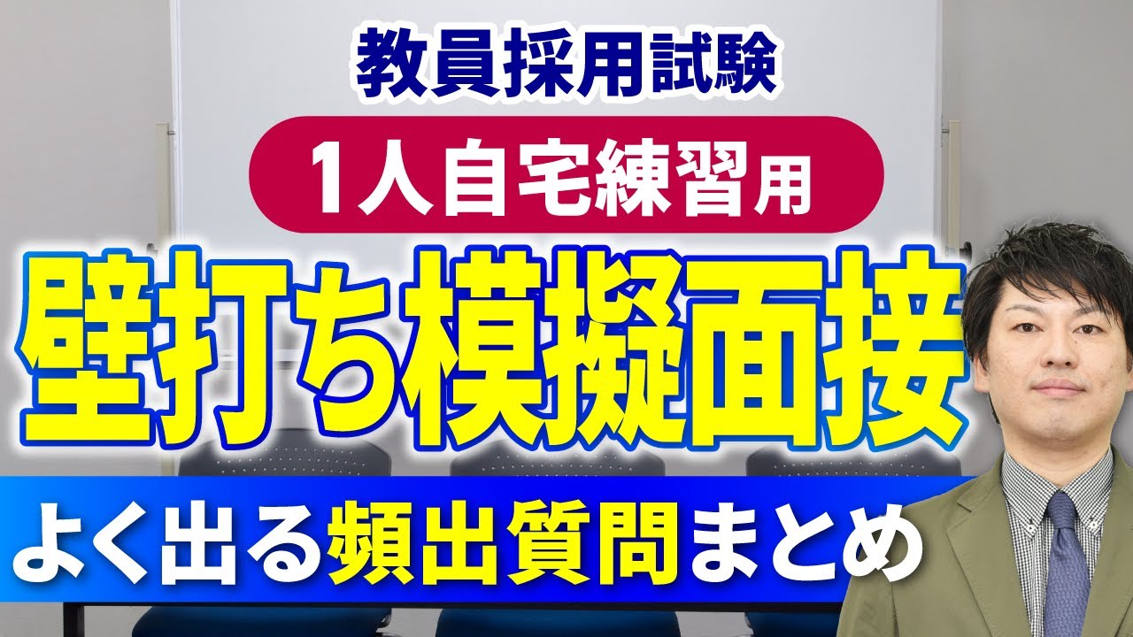 【面接対策】自宅でできる教員採用試験の模擬面接！頻出質問まとめ