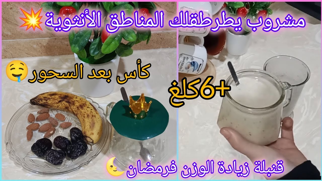 أقوى مشروب زيادة الوزن تتعمري وترفدي صحتك ويطرطقلك لمناطق الأنثوية💥يعمرلك لخدود☺️لي يشوفك يحير فيك✅ 