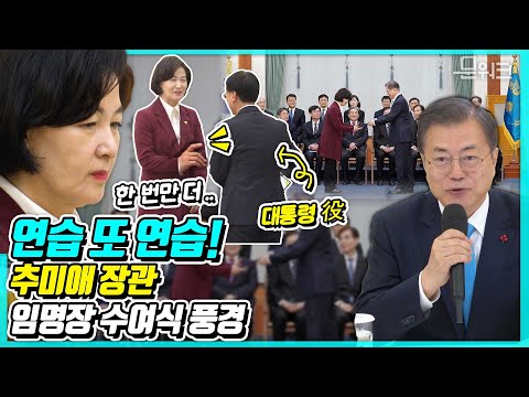 추미애 장관 임명장 수여식을 앞두고 진행된 예행연습?! 신임 법무부 장관 임명장 수여식 풀스토리