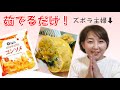 【手抜き料理】ズボラ主婦の超簡単手抜き料理！茹でるだけのポテトチップス玉子焼き！朝食、夕飯、お弁当にもオススメ！