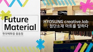 HYOSUNG creative.lab: Advanced Materials, Meet Art (The Hyundai Jungdong)