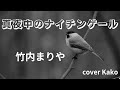 竹内まりや「真夜中のナイチンゲール」Full・歌詞 cover Kako