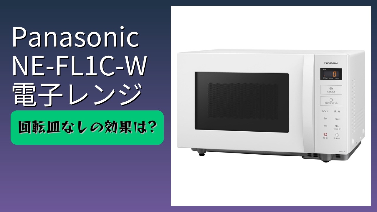 レビュー (2026): Panasonic パナソニック NE-FL1C-W 電子レンジ