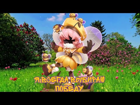 Гайд на Пчелу в Super Sus. Маленькая Пчела принимает победу свободно.