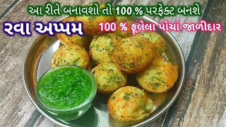100 % ફલલ પચ જળદર રવ અપપમ બનવન રત Rava Appam Suji Appam Recipe Nasta Recipe