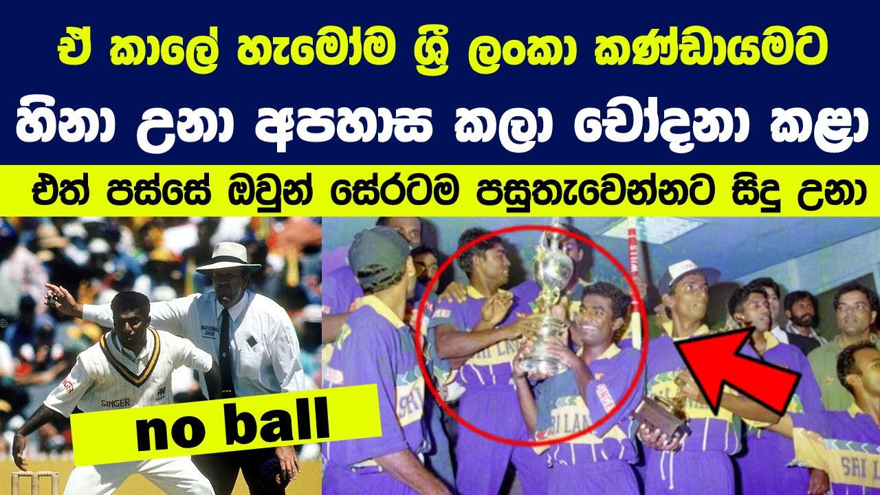 ශ්‍රී ලංකා ක්‍රිකට් කණ්ඩායමට හිනා උන අයට අපේ කොල්ලෝ දීපු සුපිරි උත්තර !