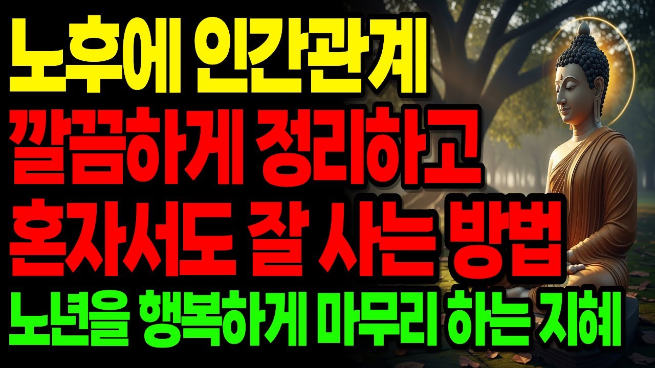 홀로서기의 지혜 관계를 정리하고 평온히 늙어가는 법