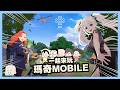 一起來玩瑪奇 Mobile！｜마비노기 모바일｜玩什麼鬼啦