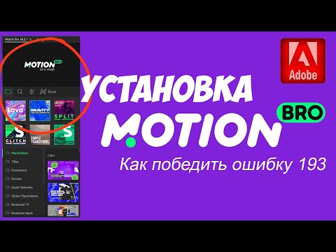 Motion Bro - расширение ZXP для Adobe. Проблемы установки