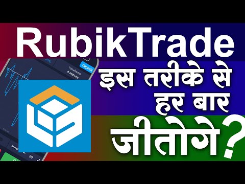 Rubik trade se paise kaise nikale | Rubik trade se paise kaise kamaye | Rubik trade kaise paisa jite