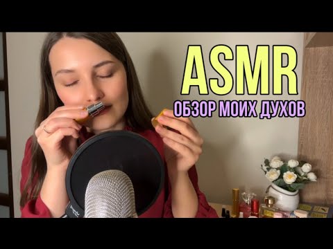 АСМР Близким шепотом о духах 🌸Болталка ASMR My perfume Whispeing rewiew