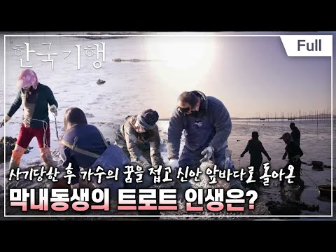 [Full] 한국기행 - 인생, 트로트처럼 3부 막내의 꿈