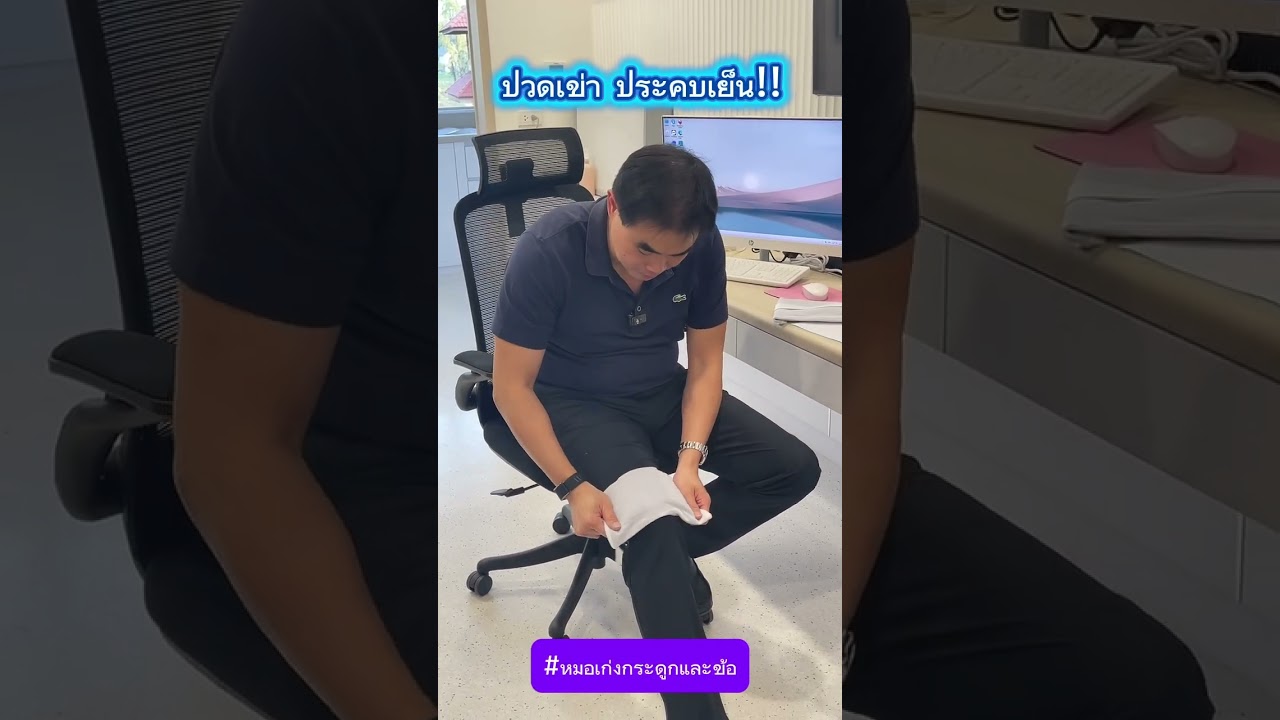 ปวดเข่า ประคบเย็น!!