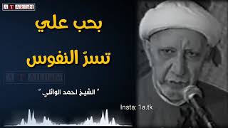 بحب علي (ع) تسر النفوس ❤️ .. من روائع الشيخ احمد الوائلي رحمه الله