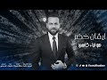ايفان خضر   هو ليا كاسي هيدي هيدي 2023