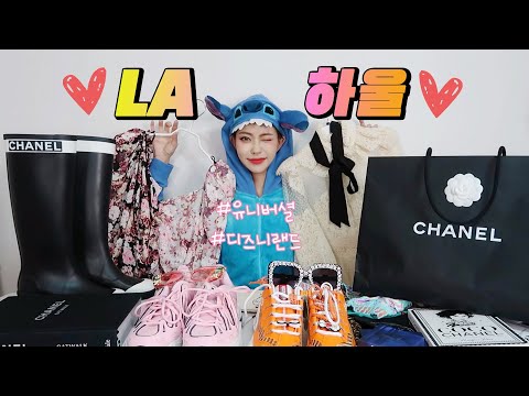 💖<strong>LA</strong> 쇼핑 하울💖 샤넬, 짐머만, 버버리, 유니버셜스튜디오, 디즈니 온갖 잡동사니 <strong>LA</strong> haul✌️(<strong>Eng</strong>)