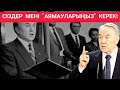 СҰМДЫҚ! Назарбаевтың "КАМЕРАҒА" ТҮСІП ҚАЛҒАН видеосы ТАБЫЛДЫ!!!