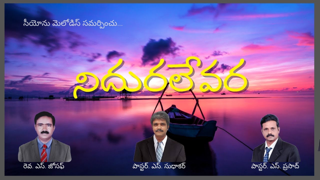 NIDURALEVARA | JOSEPH | SUDHAKAR | SIYONU MELODIES