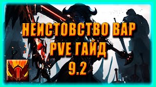 ГАЙД НЕИСТОВСТВО / ФУРИ ВОИН PVE ПАТЧ 9.2 ТОП КОВЕНАНТЫ ТАЛАНТЫ РОТАЦИЯ ХИМИЯ SHADOWLANDS WOW