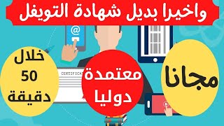 احصل على شهادة لغة انجليزية معتمدة بدلا من التويفل والايلتيس مجانا 2022