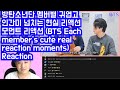 방탄소년단 멤버별 귀엽고 인간미 넘치는 현실 리액션 모먼트 리액션 (BTS Each member's cute real reaction moments) Reaction