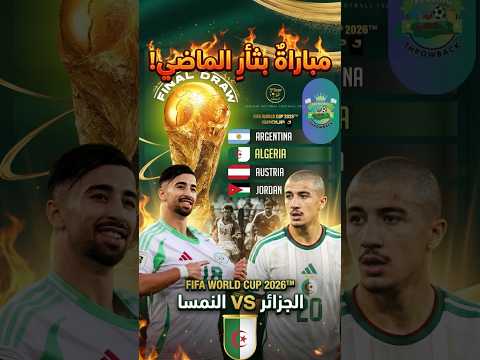 الجزائر تواجه النمسا في مونديال 2026 ومباراة بثأر الماضي