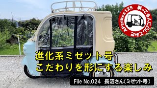 APtrikes125　乗ってる人に凸してみた　File No.024　長沼さん（ミゼット号）／進化系ミゼット号・こだわりを形にする楽しみ