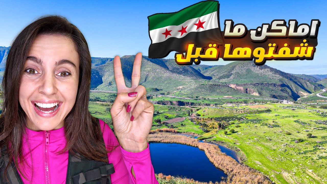 انصدمت من جمال الطبيعة في سوريا!  زرت أماكن كانت ممنوعة من الزيارة! 🇸🇾