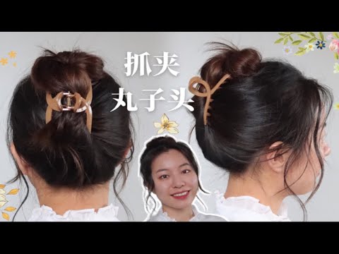 [姝发78] 跟扁脑壳说拜拜| 抓夹丸子头发型| 蓬松高颅顶| 饱满后脑勺| 啊姝Shulin